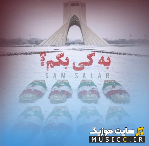 دانلود آهنگ سام سالار به نام به کی بگم + کیفیت 320